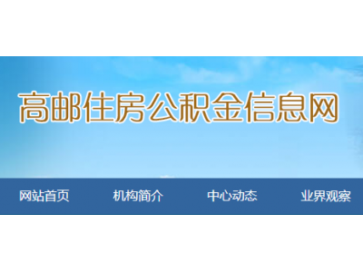 高郵公積金政策：子女外地購(gòu)房，父母可否提取公積金還款？