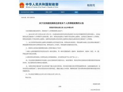 關(guān)于支持居民換購住房有關(guān)個(gè)人所得稅政策的公告