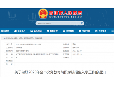 高郵2023年學(xué)校招生入學(xué)工作的通知