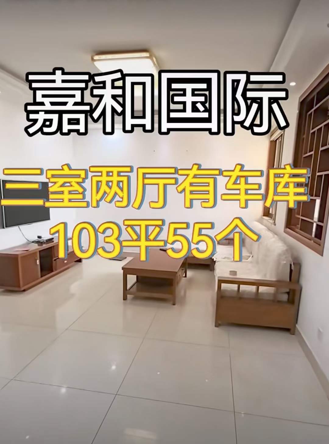 高郵文游菜市場旁，嘉和國際電梯家裝三房，南北通透陽光好