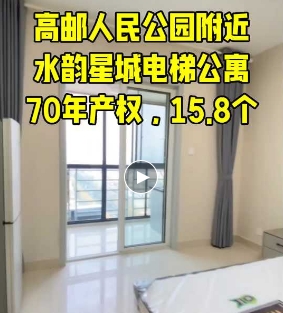 撿漏：高郵人民公園附近，水韻星城公寓 70年產(chǎn)權(quán)，拎包入住